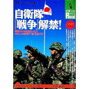 【中古】自衛隊『戦争』解禁！ / 軍事ジャーナリスト会議