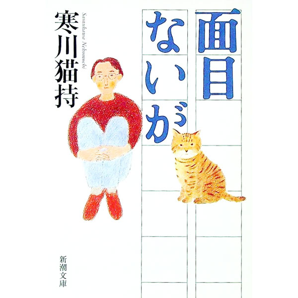 【中古】面目ないが / 寒川猫持