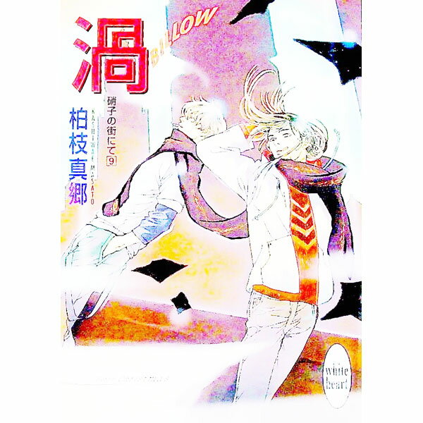 【中古】渦−BILLOW−　硝子の街にて 9/ 柏枝真郷 (文庫)