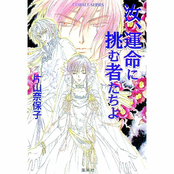 【中古】汝、運命（さだめ）に挑む者たちよ / 片山奈保子 (文庫)