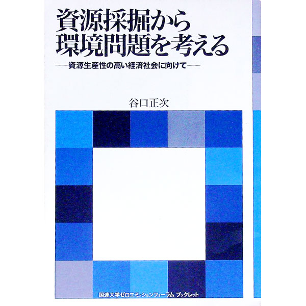 資源採掘から環境問題を考える / 谷口正次