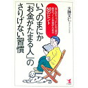 【中古】いつのまにか「お金がたまる人」のさりげない習慣 / 大勝文仁