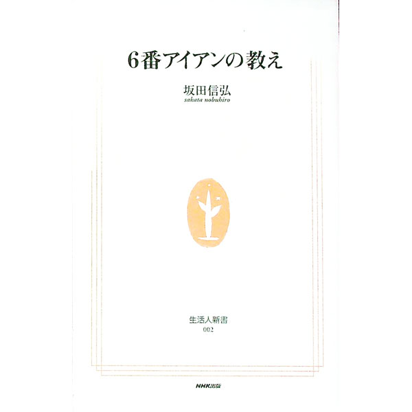 【中古】6番アイアンの教え / 坂田