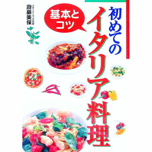 &nbsp;&nbsp;&nbsp; 初めてのイタリア料理 単行本 の詳細 カテゴリ: 中古本 ジャンル: 料理・趣味・児童 各国料理 出版社: 西東社 レーベル: 作者: 斎藤美保 カナ: ハジメテノイタリアリョウリ / サイトウミホ サ...