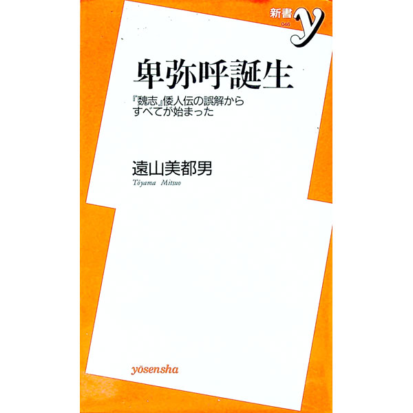 【中古】卑弥呼誕生 / 遠山美都男