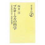 【中古】プルサーマルの科学−21世紀のエネルギー技術を見通す− / 桜井淳