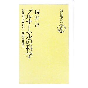 【中古】プルサーマルの科学−21世紀のエネルギー技術を見通す− / 桜井淳