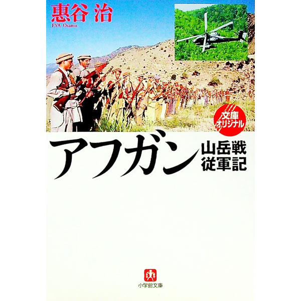 【中古】アフガン山岳戦従軍記 / 恵谷治