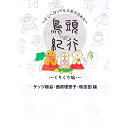 【中古】鳥頭紀行<くりくり編> / 西原理恵子/ゲッツ板谷/鴨志田穣