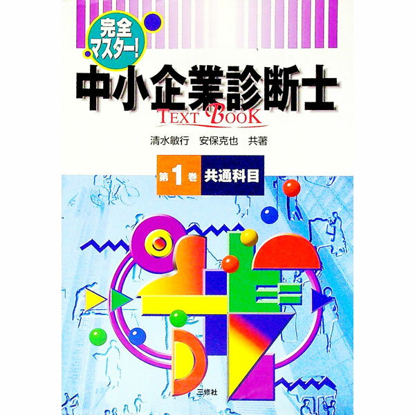 【中古】完全マスター！中小企業診断士第1巻−共通科目− / 清水敏行／安保克也