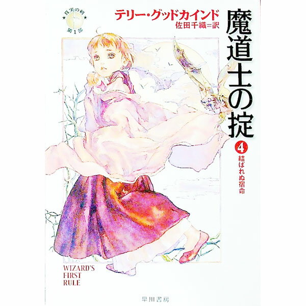 【中古】魔道士の掟 4/ テリー・グッドカインド