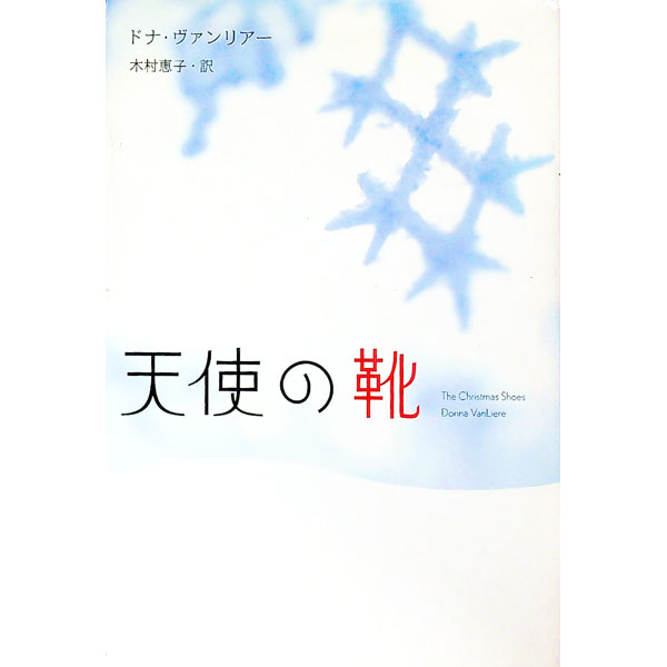 【中古】天使の靴 / ドナ・ヴァンリ