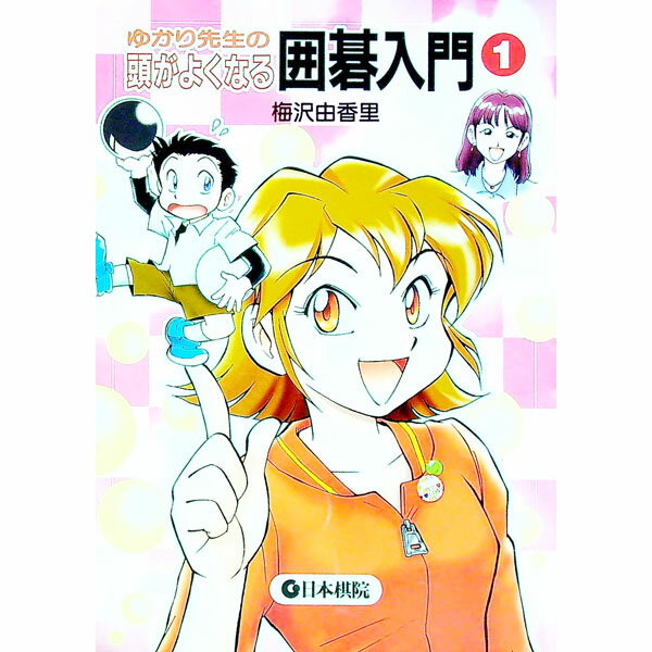 【中古】ゆかり先生の頭がよくなる囲碁入門 1/ 梅沢由香里