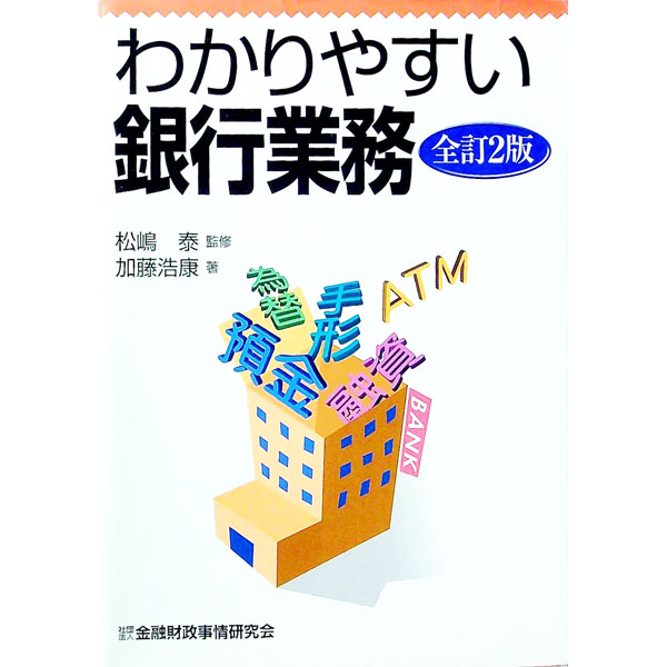 【中古】わかりやすい銀行業務 / 松嶋泰