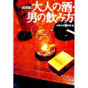 【中古】決定版!!大人の酒・男の飲み方 / 別冊宝島編集部【編】
