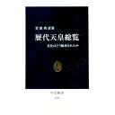 【中古】歴代天皇総覧 / 笠原英彦