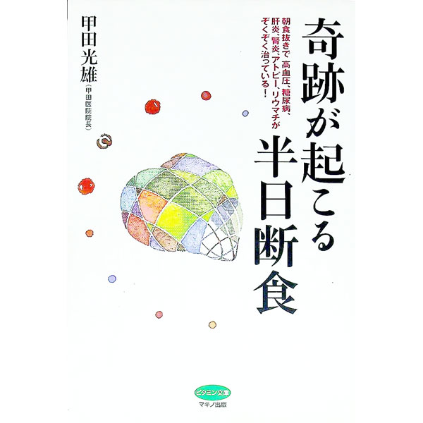 【中古】奇跡が起こる半日断食 / 甲田光雄