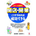 【中古】開店・開業こうすすめれば成功できる / 長峰洋子