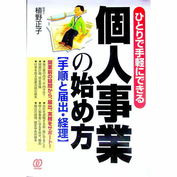 【中古】個人事業の始め方 / 植野正子