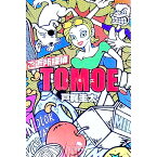 【中古】ご近所探偵TOMOE / 戸梶圭太