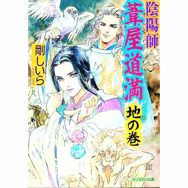 &nbsp;&nbsp;&nbsp; 陰陽師葦屋道満−地の巻− 文庫 の詳細 カテゴリ: 中古本 ジャンル: 文芸 ボーイズラブ 出版社: 光風社出版 レーベル: クリスタル文庫 作者: 剛しいら カナ: オンミョウジアシヤドウマンチノカン / ゴウシイラ / BL サイズ: 文庫 ISBN: 4415088279 発売日: 2002/01/01 関連商品リンク : 剛しいら 光風社出版 クリスタル文庫
