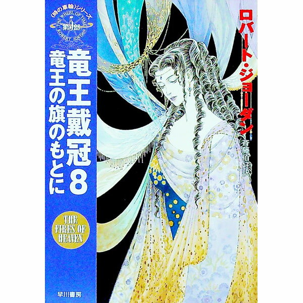 【中古】＜時の車輪＞シリーズ第5部−竜王戴冠 8/ ロバート・ジョーダン