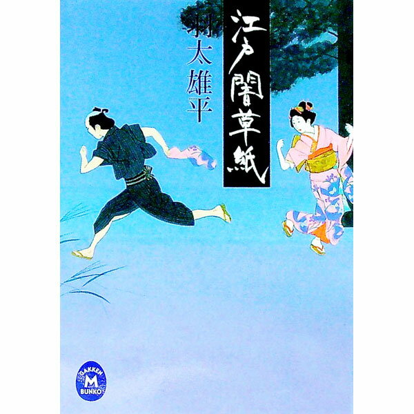 【中古】江戸闇草紙 / 羽太雄平 (文庫)