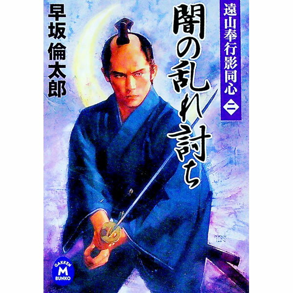 【中古】遠山奉行影同心(2)−闇の乱れ討ち− / 早坂倫太郎 (文庫)