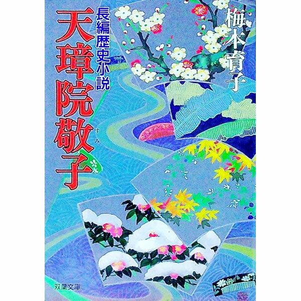 【中古】天璋院敬子 / 梅本育子