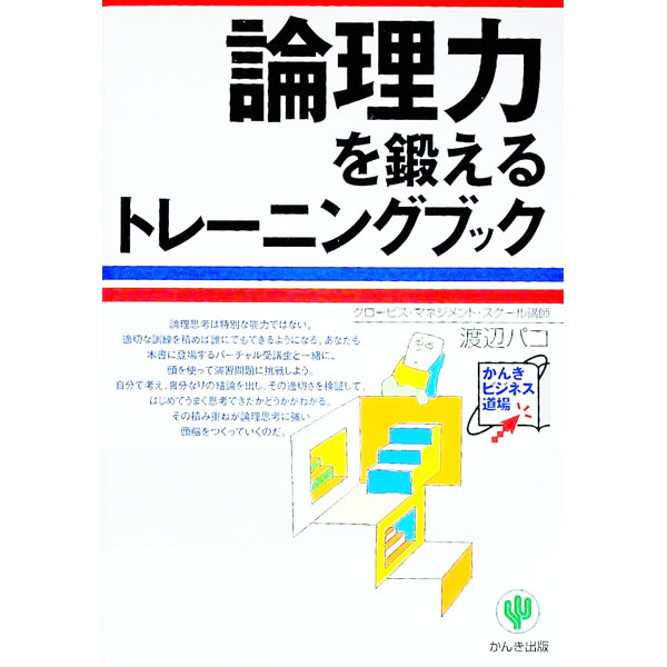 【中古】論理力を鍛えるトレーニン