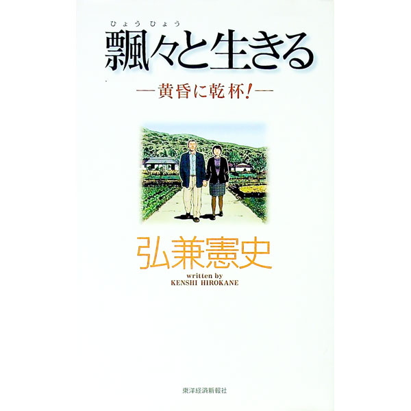 Self Development - 【中古】飄々と生きる / 弘兼憲史 (単行本)