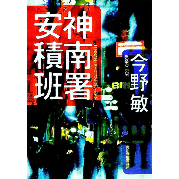 【中古】神南署安積班（安積班シリーズ7） / 今野敏