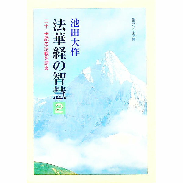 Linguistics - 【中古】法華経の智慧 2/ 池田大作