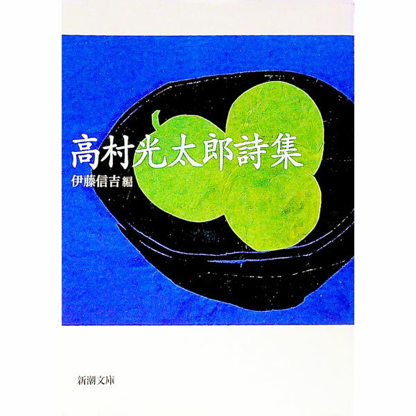 【中古】高村光太郎詩集 / 高村光太郎 (文庫)