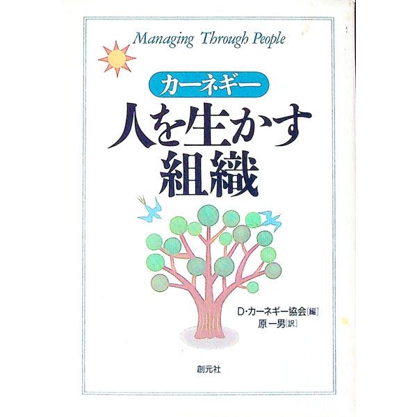 &nbsp;&nbsp;&nbsp; カーネギー人を生かす組織 新書 の詳細 カテゴリ: 中古本 ジャンル: 産業・学術・歴史 哲学・思想 出版社: 創元社 レーベル: 作者: D・カーネギー協会【編】 カナ: カーネギーヒトヲイカスソシキ / ディーカーネギーキョウカイ サイズ: 新書 ISBN: 4422100211 発売日: 1976/11/01 関連商品リンク : D・カーネギー協会【編】 創元社