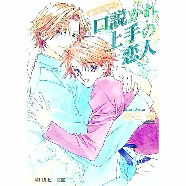 【中古】絶対の領分(2)−口説かれ上手の恋人− / 鹿住槇 ボーイズラブ小説