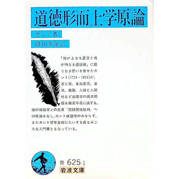 【中古】【全品10倍！6/20限定】道徳形而上学原論 / カント