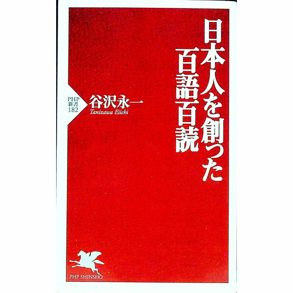 【中古】日本人を創った百語百読 / 谷沢永一