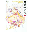 【中古】魔道士の掟 5/ テリー・グッドカインド(3)
