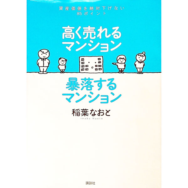 【中古】高く売れるマンション暴落するマンション / 稲葉尚登