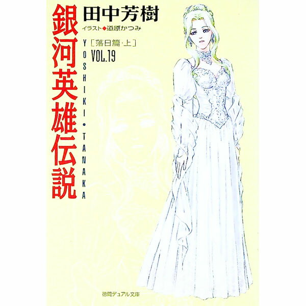 【中古】銀河英雄伝説(19)−落日篇− 上/ 田中芳樹