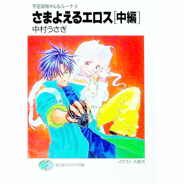 【中古】宇宙海賊ギル＆ルーナ(4)−さまよえるエロス− 2/ 中村うさぎ