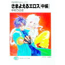 【中古】宇宙海賊ギル&ルーナ(4)−さまよえるエロス− 2/ 中村うさぎ