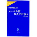 【中古】ノーベル賞10人の日本人 / 読売新聞社