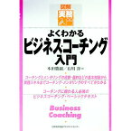 【中古】よくわかるビジネス・コーチング入門 / 石川洋