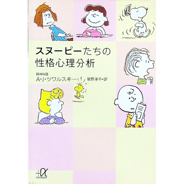 【中古】スヌーピーたちの性格心理分析 / A・J・ツワルスキー