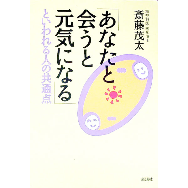 Self Development - 【中古】「あなたと会うと元気になる」といわれる人の共通点 / 斎藤茂太 (単行本)