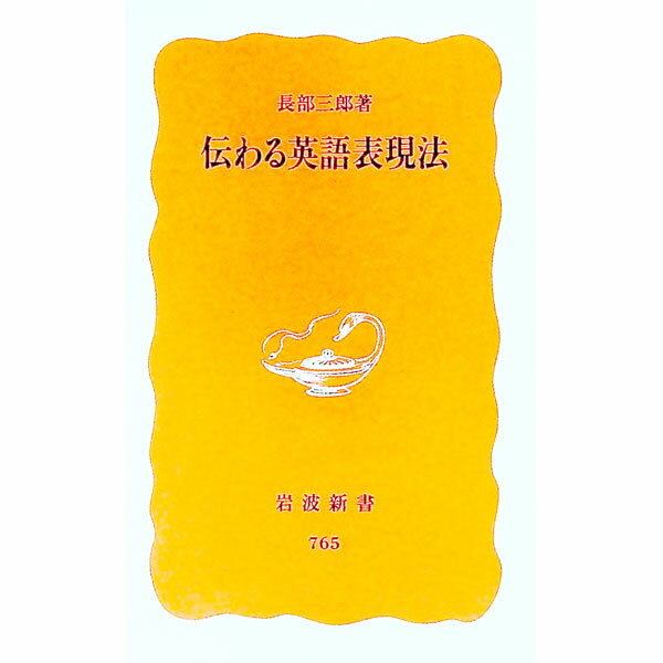 【中古】伝わる英語表現法 / 長部三郎 (新書)