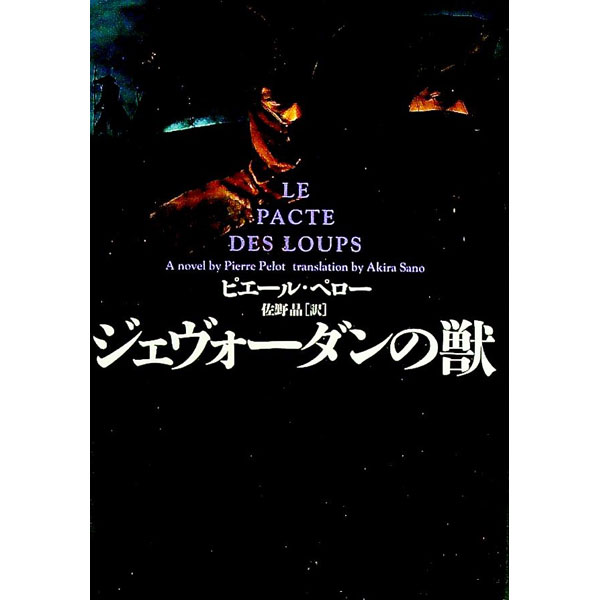 【中古】ジェヴォーダンの獣 / ピエール・ペロー (文庫)