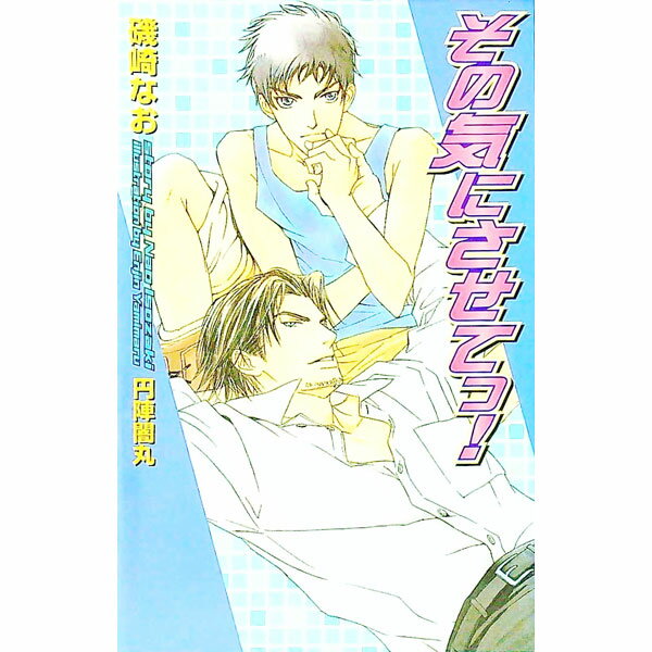 【中古】その気にさせてっ！ / 磯崎なお ボーイズラブ小説